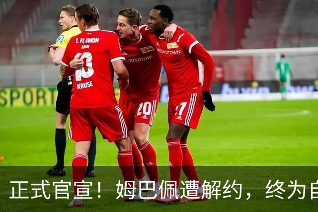 正式官宣！姆巴佩遭解约，终为自己的言行付出代价