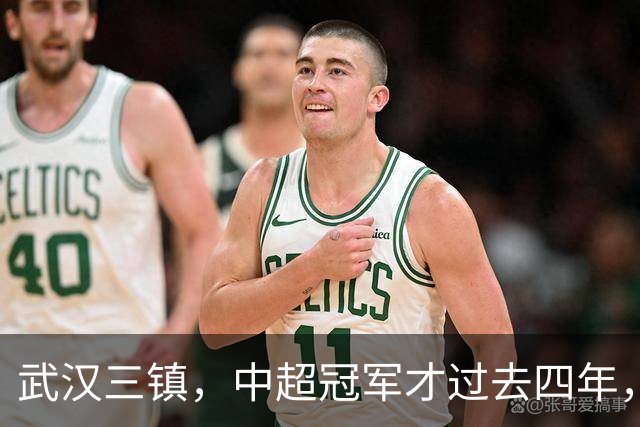 武汉三镇，中超冠军才过去四年，你怎么就把自己踢得快降级了