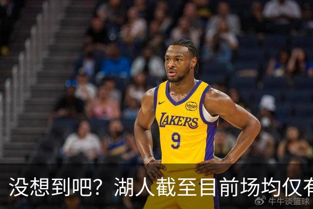 没想到吧？湖人截至目前场均仅有35.5个篮板 联盟倒数第一