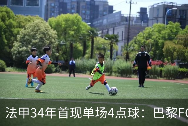法甲34年首现单场4点球：巴黎FC绝杀雷恩