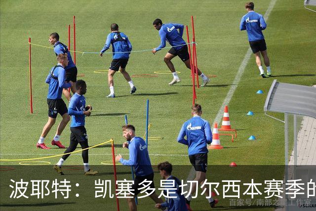 波耶特：凯塞多是切尔西本赛季的关键球员