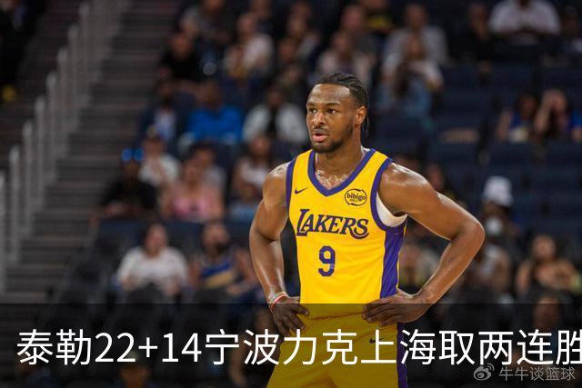 泰勒22+14宁波力克上海取两连胜 王哲林21+8