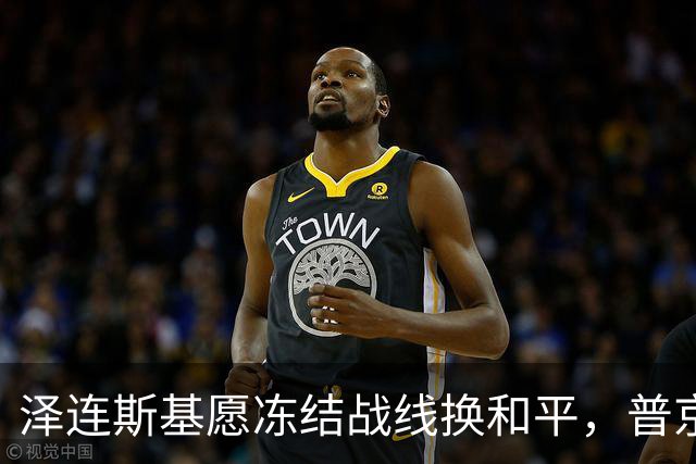 泽连斯基愿冻结战线换和平，普京同意重启三方谈判