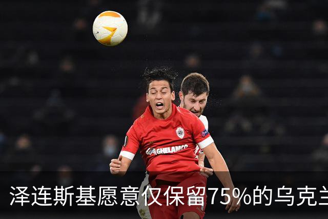 泽连斯基愿意仅保留75%的乌克兰领土？其实是冻结当前战线而已