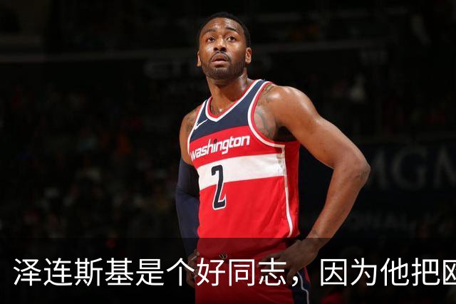 泽连斯基是个好同志，因为他把欧洲打瘸了，中国少了一个整天叽叽歪歪的对手，美国少了一个帮凶