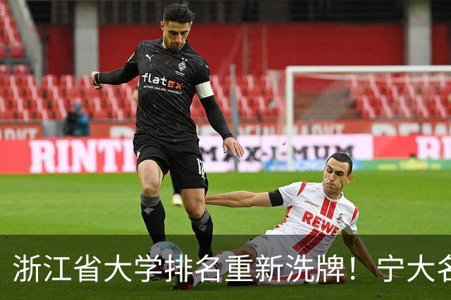 浙江省大学排名重新洗牌！宁大名列前三，温医大第六，浙农林第14