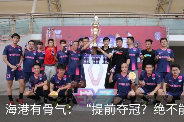 海港有骨气：“提前夺冠？绝不能在卫冕冠军的主场！”