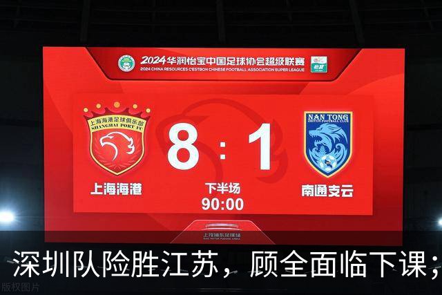 深圳队险胜江苏，顾全面临下课；广东队可能遭遇三连败