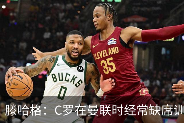 滕哈格：C罗在曼联时经常缺席训练 他辜负了球队和我