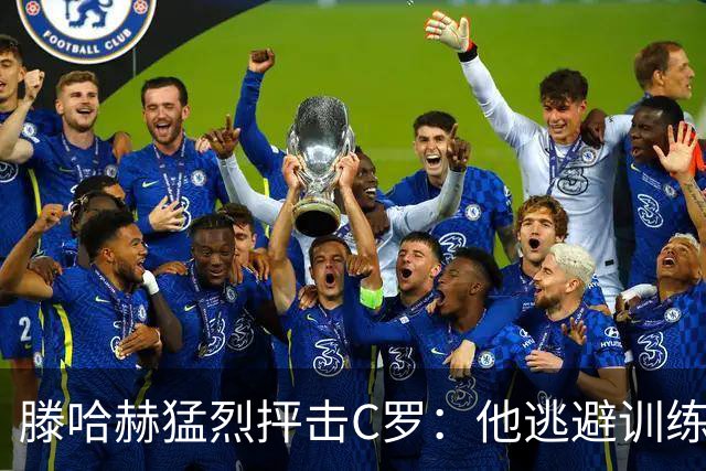 滕哈赫猛烈抨击C罗：他逃避训练且带来负面影响
