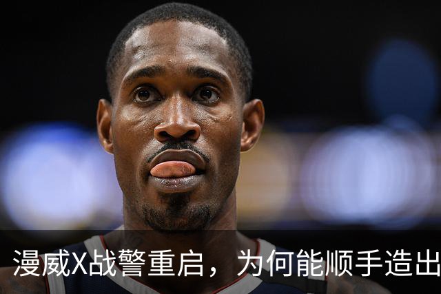漫威X战警重启，为何能顺手造出银河护卫队接班人？