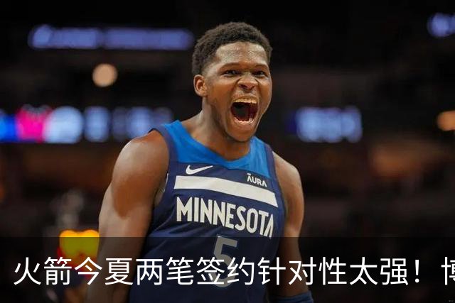 火箭今夏两笔签约针对性太强！博格丹三分稳策应强，斯玛特万金油