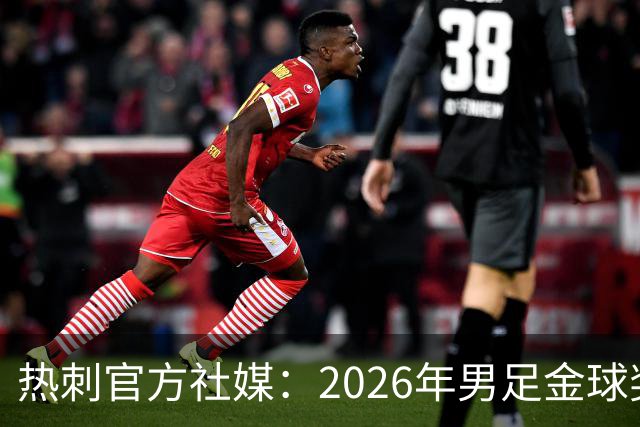 热刺官方社媒：2026年男足金球奖得主，祝贺哈里·凯恩