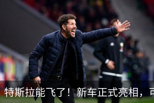 特斯拉能飞了！新车正式亮相，可冲上近乎垂直墙面，吸附在屋顶，像火箭一样空中降落