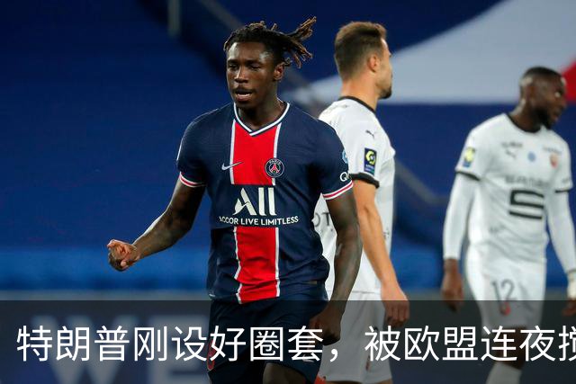特朗普刚设好圈套，被欧盟连夜搅黄了，歪打正着，反倒帮了中国忙