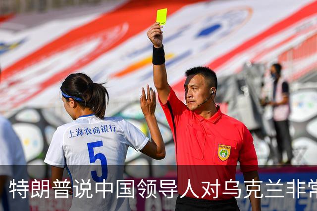特朗普说中国领导人"对乌克兰非常公正"，转头骂了泽连斯基