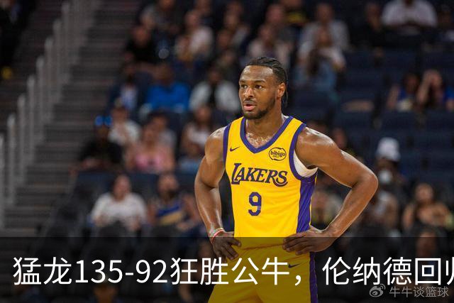 猛龙135-92狂胜公牛，伦纳德回归首秀贡献23+6，巴恩斯23+6+5