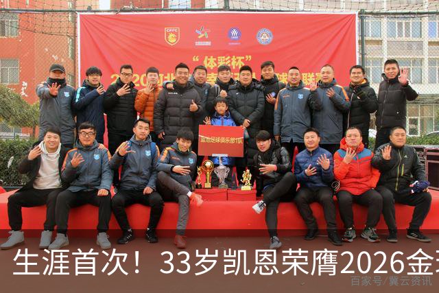 生涯首次！33岁凯恩荣膺2026金球奖 近25年英格兰首人