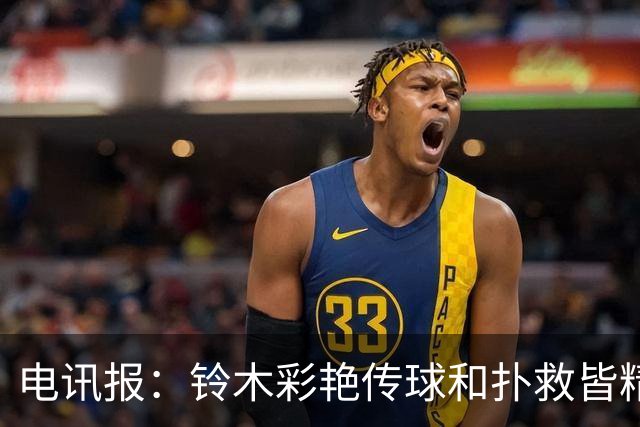 电讯报：铃木彩艳传球和扑救皆精，堪称英超今夏最佳引援之一