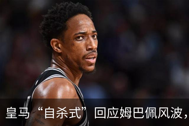 皇马“自杀式”回应姆巴佩风波，海信天塌了！