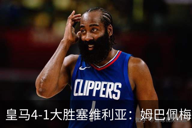 皇马4-1大胜塞维利亚：姆巴佩梅开二度创纪录