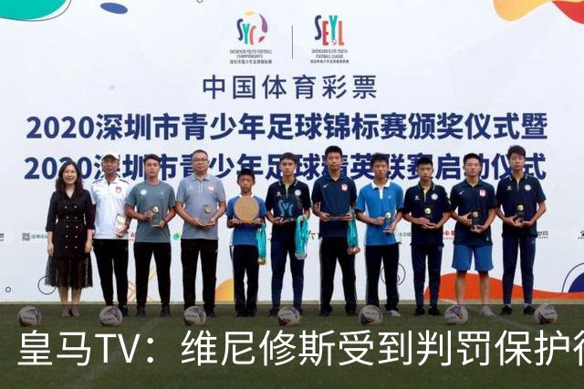 皇马TV：维尼修斯受到判罚保护很差，巴萨就不会发生这样的事