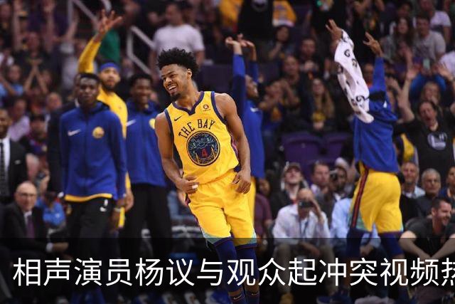 相声演员杨议与观众起冲突视频热传，杨议称是误会并向对方道歉，演出继续