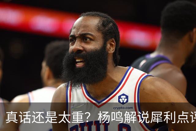 真话还是太重？杨鸣解说犀利点评崔永熙：他至今所有的选择都是错的