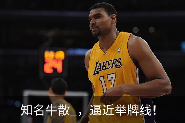 知名牛散 ，逼近举牌线！