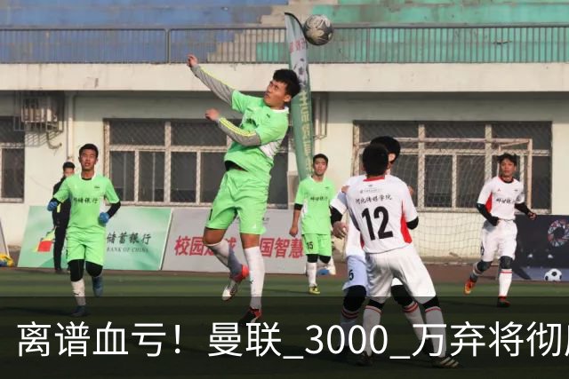 离谱血亏！曼联 3000 万弃将彻底封神！实力碾压全欧