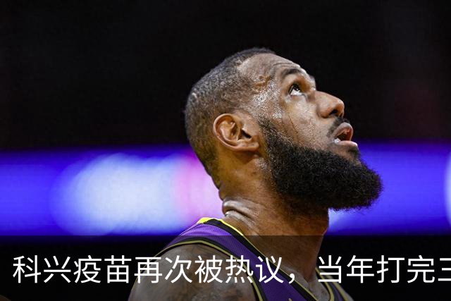 科兴疫苗再次被热议，当年打完三针的人，该怎么理性看待这件事