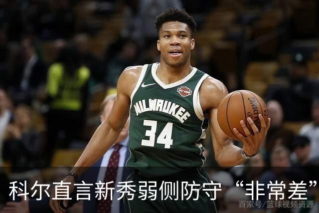科尔直言新秀弱侧防守“非常差”：他本该是护框最好的
