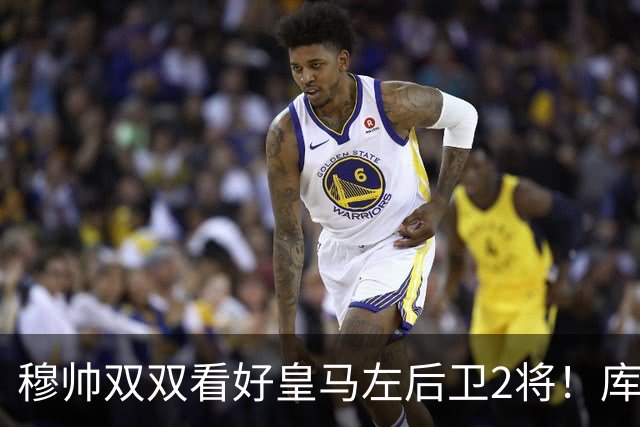 穆帅双双看好皇马左后卫2将！库库雷利亚与卡雷拉斯良性竞争