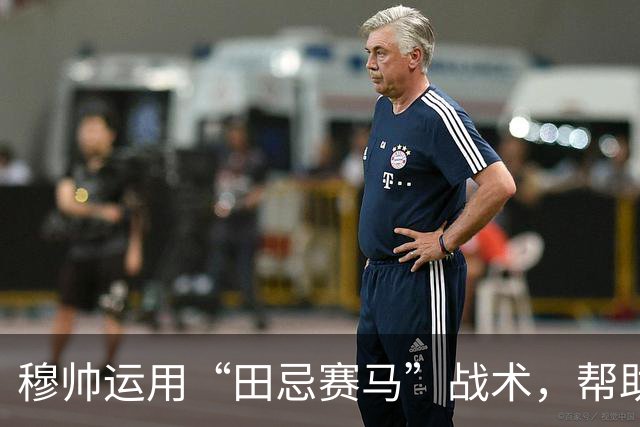 穆帅运用“田忌赛马”战术，帮助皇马4：3惊险罗马；罗马针对维尼修斯的战术，让皇马措手不及。