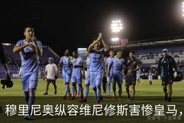 穆里尼奥纵容维尼修斯害惨皇马，需回归铁血