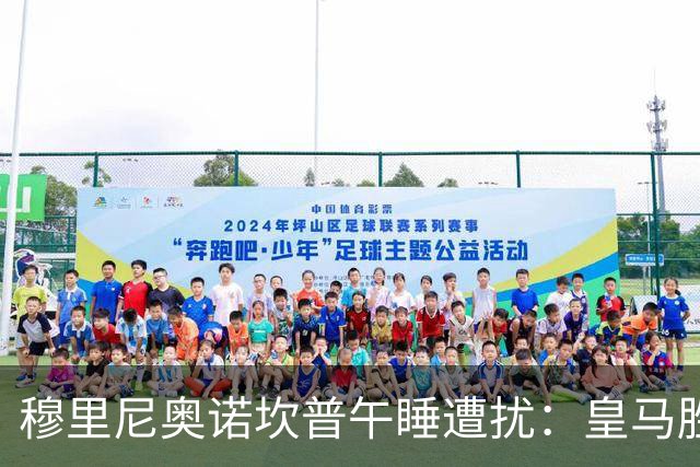 穆里尼奥诺坎普午睡遭扰：皇马胜后调侃