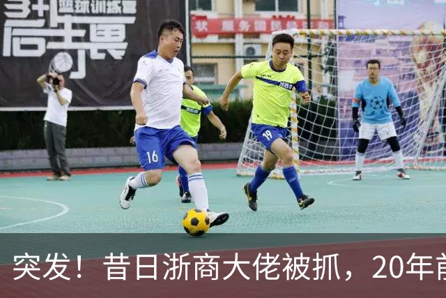 突发！昔日"浙商大佬"被抓，20年前单挑百度、阿里