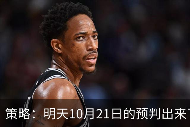 策略：明天10月21日的预判出来了，全面减仓之前，我要说两句！