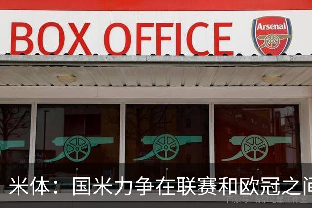 米体：国米力争在联赛和欧冠之间保持稳定，需要轮换保持强度