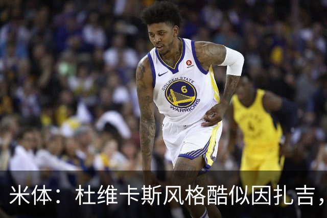 米体：杜维卡斯风格酷似因扎吉，机会主义射手特质展现得淋漓尽致