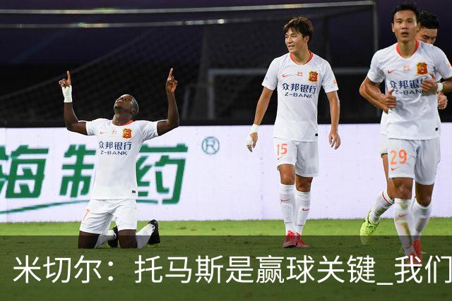 米切尔：托马斯是赢球关键 我们很少会去跟随一个新秀的步伐
