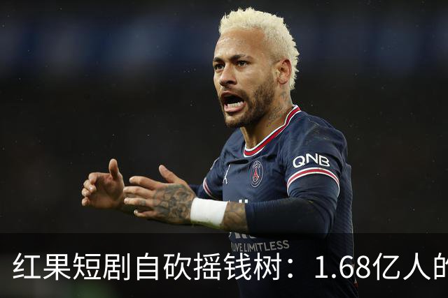 红果短剧自砍摇钱树：1.68亿人的“电子榨菜”突然不香了！