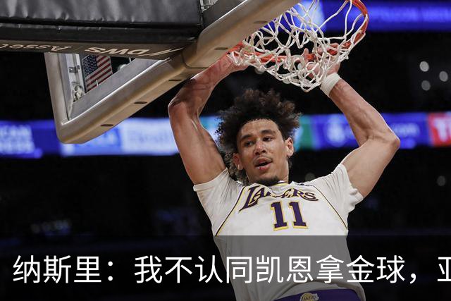 纳斯里：我不认同凯恩拿金球，亚马尔才该赢
