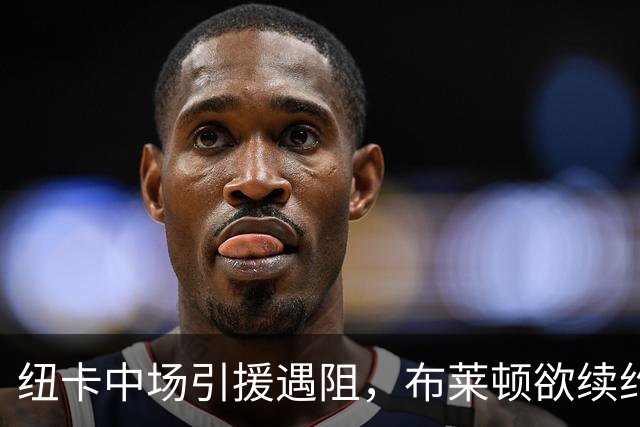 纽卡中场引援遇阻，布莱顿欲续约阿亚里