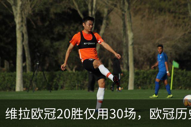 维拉欧冠20胜仅用30场，欧冠历史上仅皇马29场更快