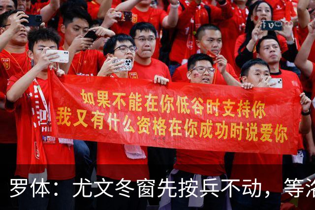 罗体：尤文冬窗先按兵不动，等洛卡特利和图拉姆复出后再定