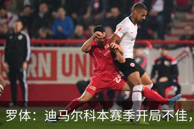 罗体：迪马尔科本赛季开局不佳，米兰德比可能会成为转折点