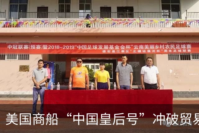 美国商船“中国皇后号”冲破贸易封锁抵穗 受到中国人平等相待、正常通商