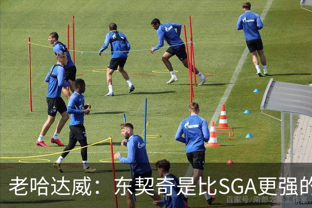 老哈达威：东契奇是比SGA更强的得分手 卢卡的得分看起来简单多了
