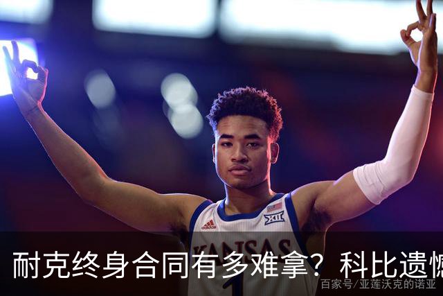 耐克终身合同有多难拿？科比遗憾落选，NBA仅3人上榜，榜首地位无人能撼动